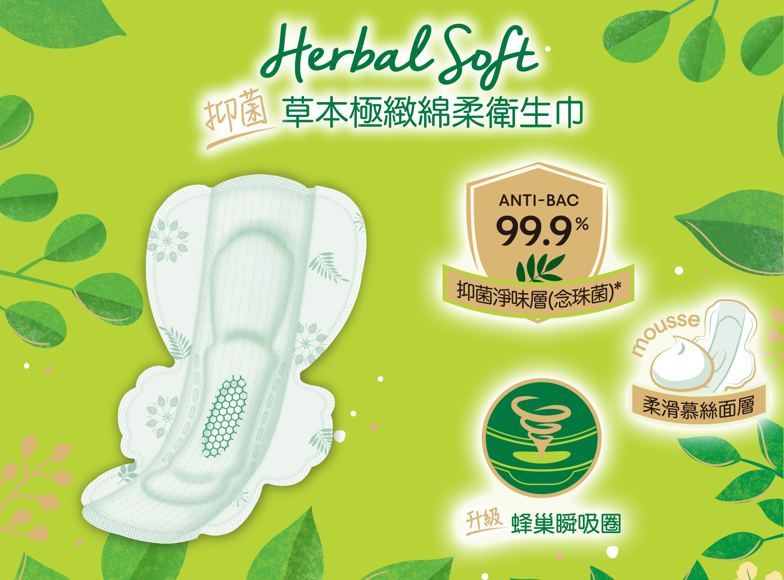 Kotex 草本抑菌極緻綿柔Herbal Soft衛生巾, 抑菌淨味層（念珠菌）、升級蜂巢瞬吸圈、柔滑慕絲面層
